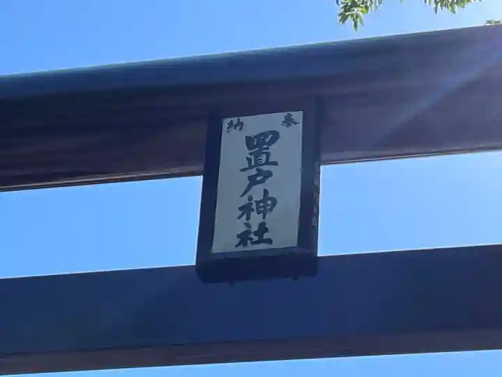 置戸神社(北海道)