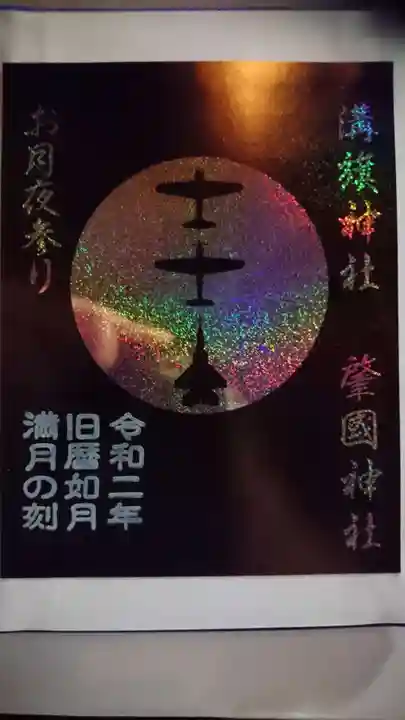 溝旗神社(肇國神社)の御朱印