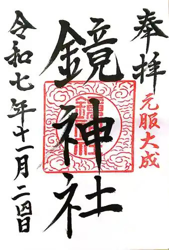 鏡神社(滋賀県)