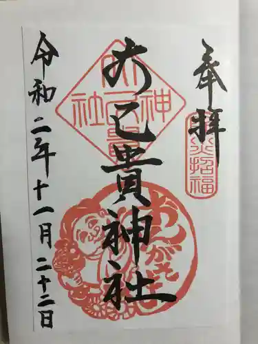 大己貴神社の御朱印