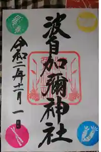 日本唯一香辛料の神　波自加彌神社の御朱印