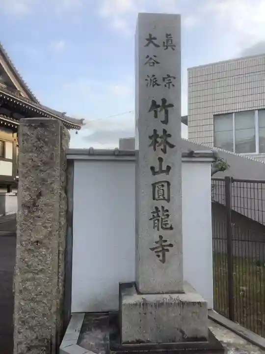 円龍寺(愛知県)