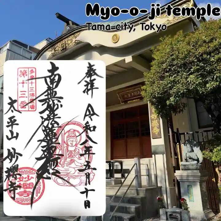 妙櫻寺の御朱印