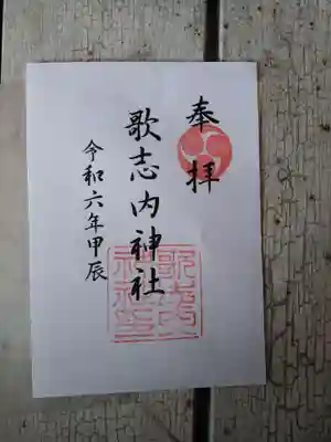 歌志内神社の御朱印