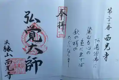 西光寺(三重県)