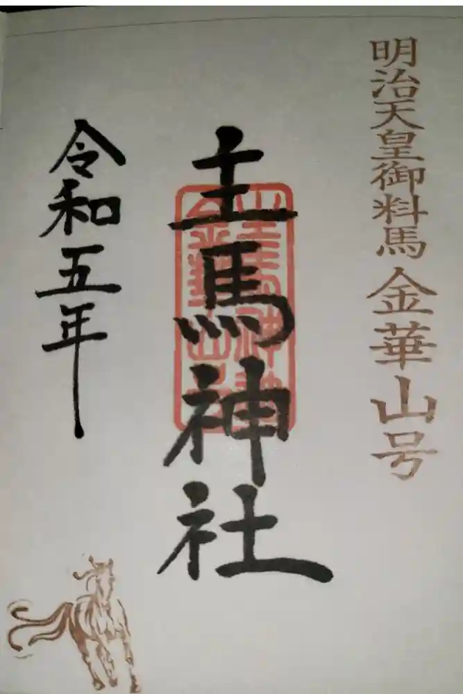 荒雄川神社の御朱印