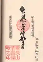 清泰寺の御朱印