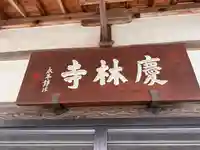 慶林寺(福井県)