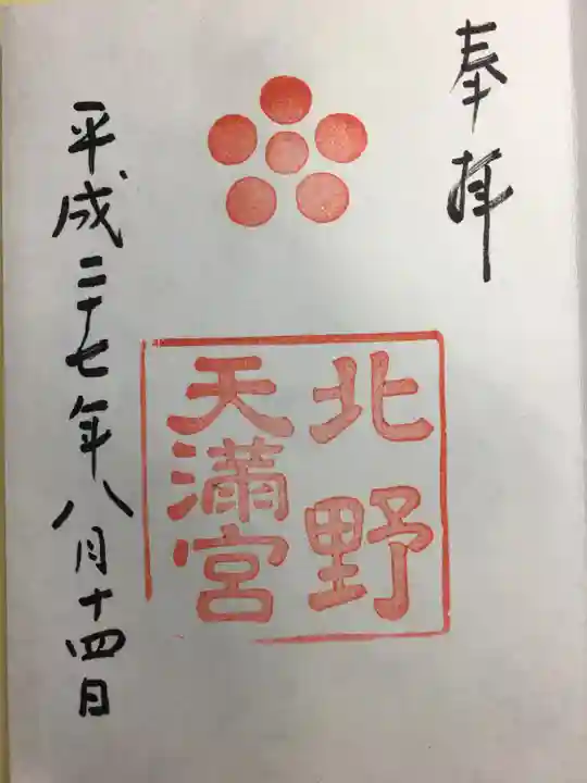 北野天満宮の御朱印