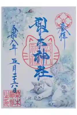 令和八年猫紫陽花御朱印