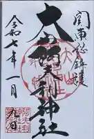 大山阿夫利神社 社務局の御朱印