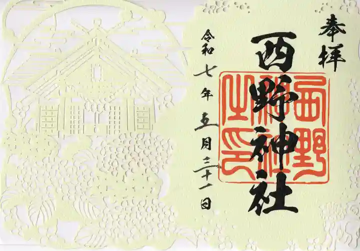 西野神社の御朱印