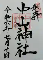 中山神社の御朱印