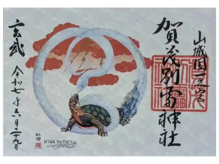 賀茂別雷神社（上賀茂神社）の御朱印