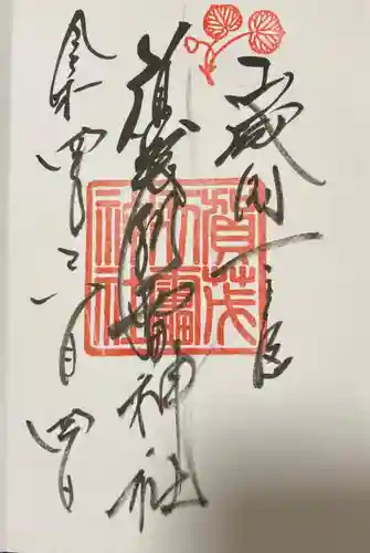 賀茂別雷神社（上賀茂神社）の御朱印