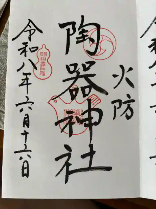 火防 陶器神社(坐摩神社末社)の御朱印