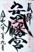 安里八幡宮の御朱印