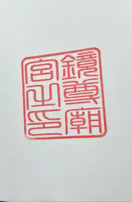 鏡神社(佐賀県)