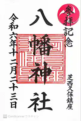 西久保八幡神社(東京都)