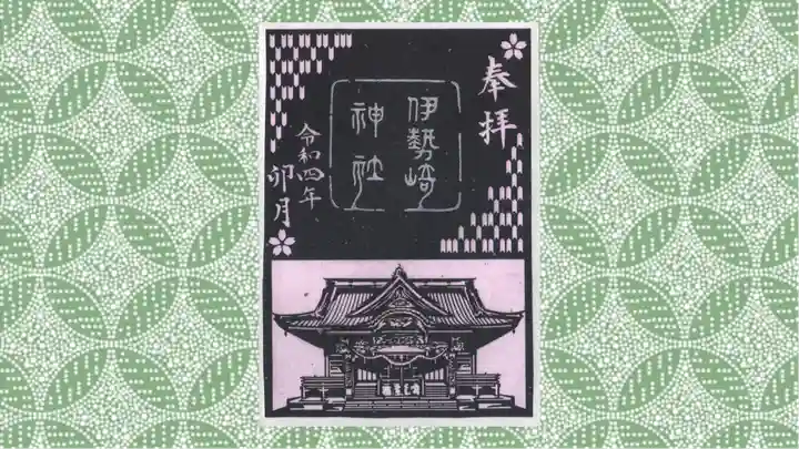 伊勢崎神社の御朱印