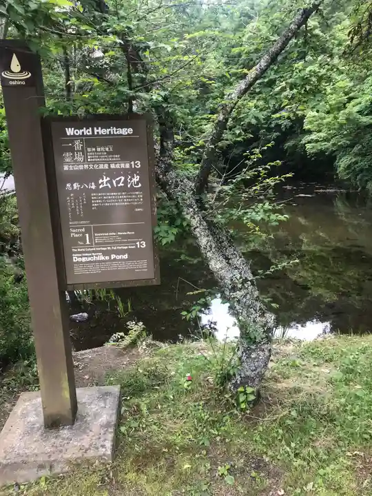 淺間神社(忍野八海)の周辺
