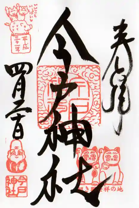 今戸神社の御朱印