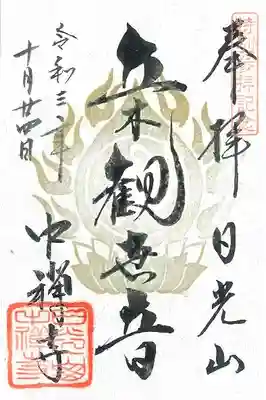 特別参拝記念（写仏）