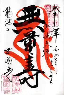 玄国寺の御朱印