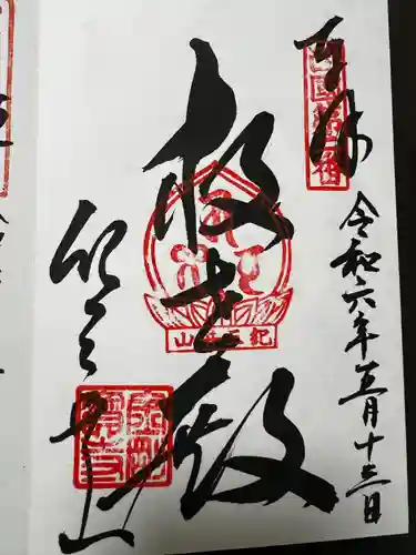 金剛宝寺（紀三井寺）(和歌山県)