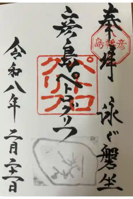 彦島八幡宮の御朱印