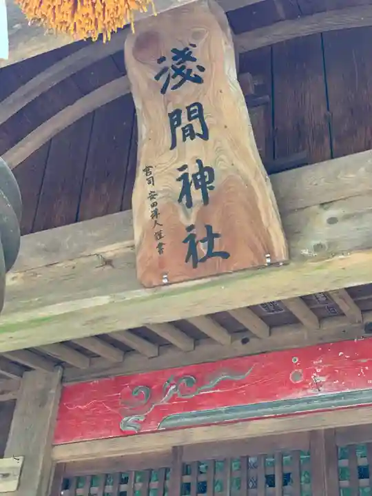 淺間神社(忍野村内野)の本殿・本堂