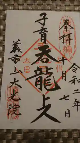 大光院 新田寺の御朱印