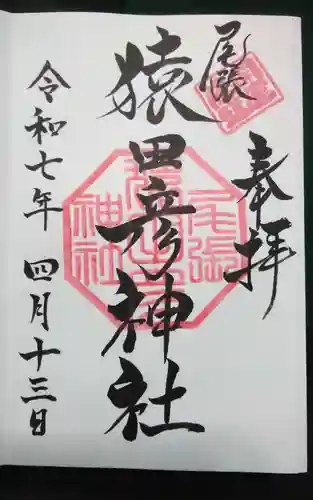 尾張猿田彦神社(愛知県)