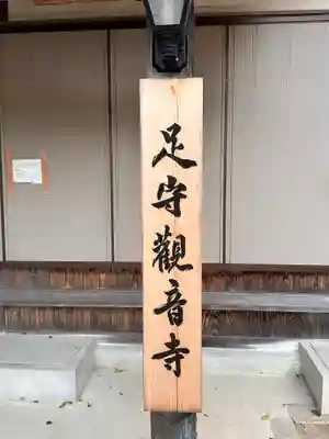 観音寺（足守神社）(和歌山県)