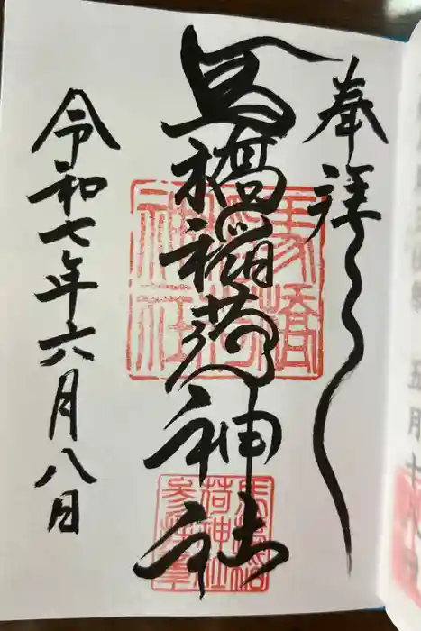 馬橋稲荷神社の御朱印