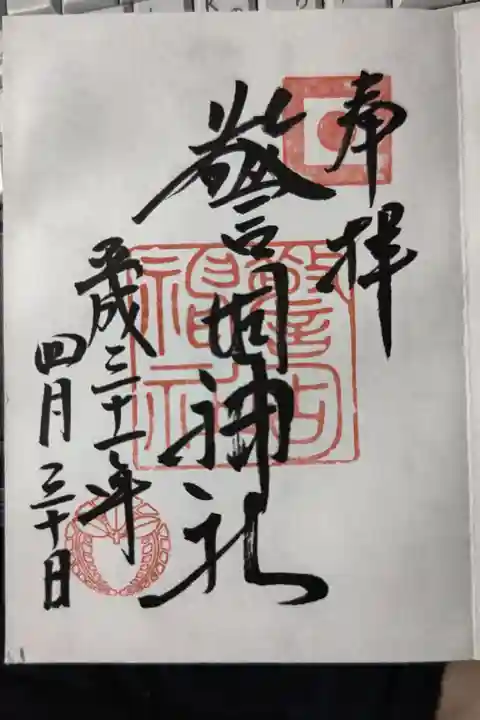 警固神社の御朱印