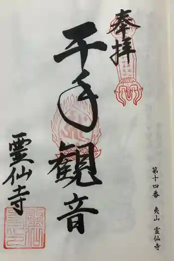 霊仙寺の御朱印 2024年10月