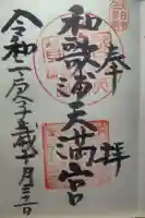 和歌浦天満宮の御朱印