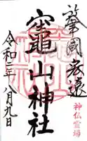 竈山神社の御朱印