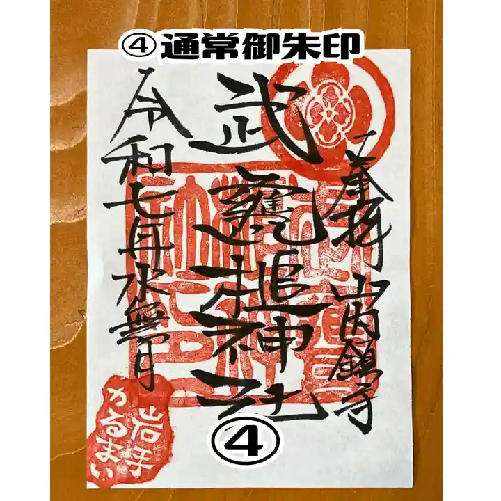 武甕槌神社の御朱印