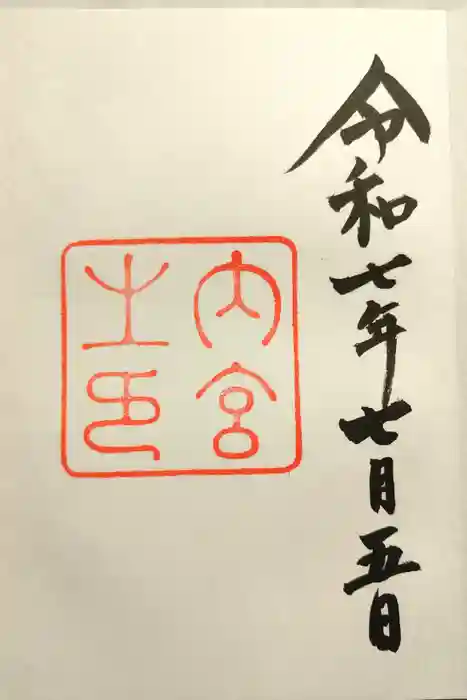 伊勢神宮内宮（皇大神宮）の御朱印