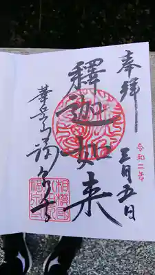 御朱印