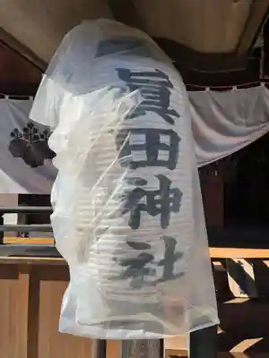 眞田神社(長野県)