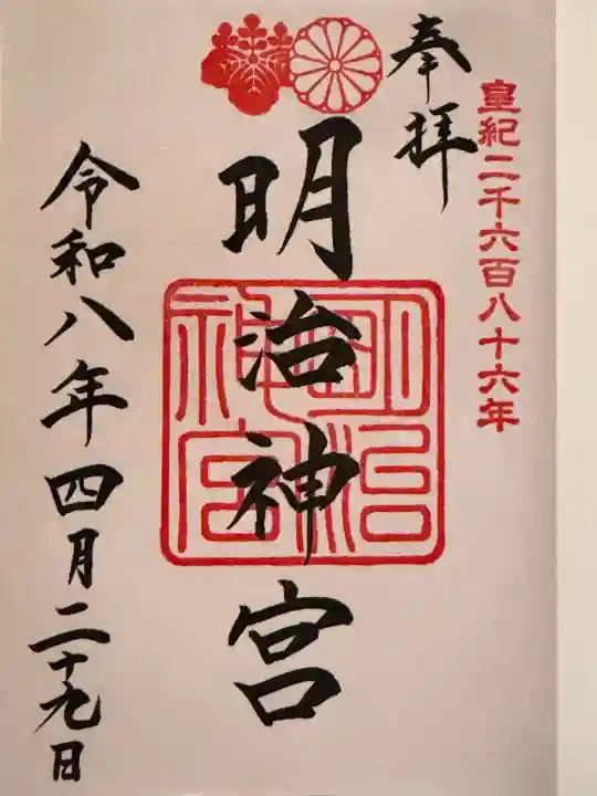 明治神宮の御朱印