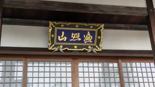 福應寺(京都府)