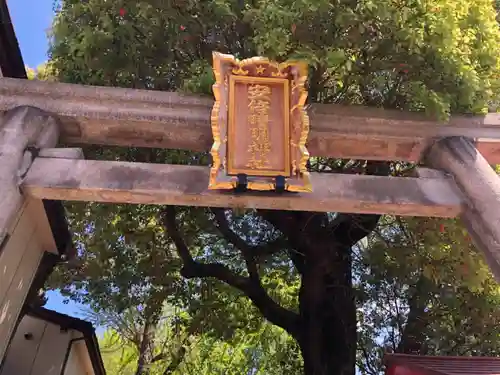 安倍晴明神社の鳥居