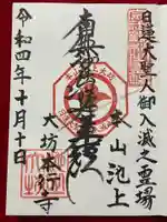 大坊本行寺の御朱印