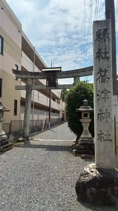 篠津神社(滋賀県)