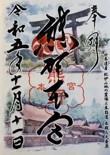 熊野本宮大社の御朱印