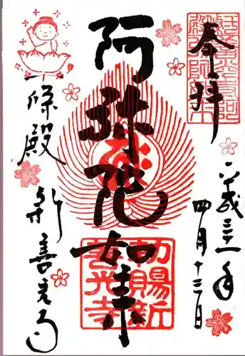 一條殿 新善光寺の御朱印